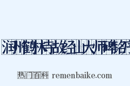 润州鹤林寺故经山大师碑铭序是什么意思的图片